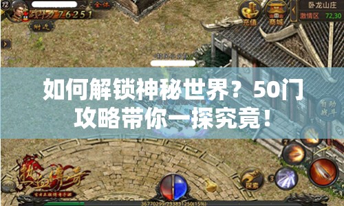 如何解鎖神秘世界？50門攻略帶你一探究竟！