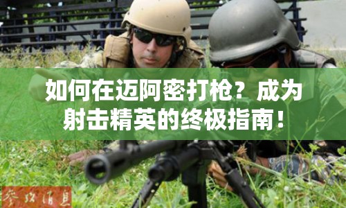 如何在邁阿密打槍？成為射擊精英的終極指南！