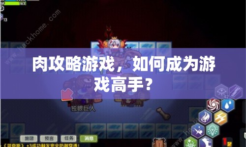 肉攻略游戲，如何成為游戲高手？