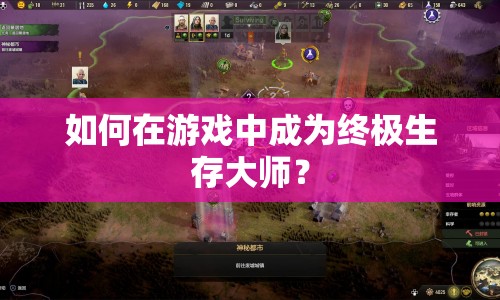 如何在游戲中成為終極生存大師？