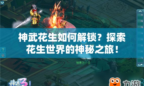 神武花生如何解鎖？探索花生世界的神秘之旅！