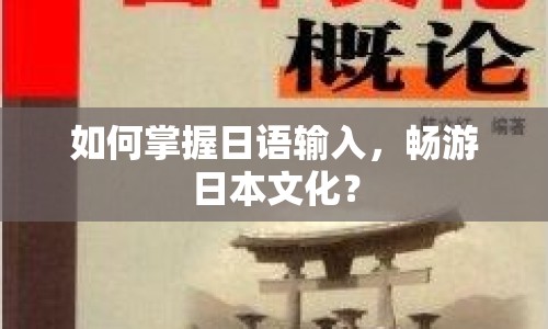 如何掌握日語(yǔ)輸入，暢游日本文化？