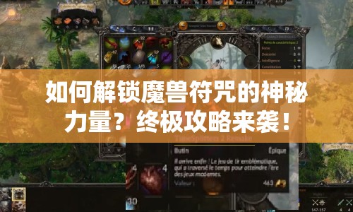 如何解鎖魔獸符咒的神秘力量？終極攻略來(lái)襲！