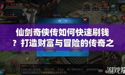 仙劍奇?zhèn)b傳如何快速刷錢？打造財(cái)富與冒險(xiǎn)的傳奇之旅！