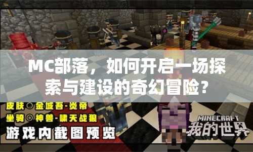 MC部落，如何開啟一場探索與建設的奇幻冒險？
