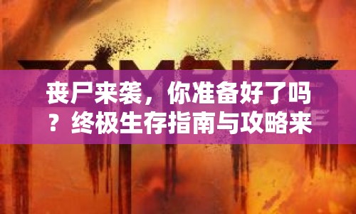 喪尸來襲，你準備好了嗎？終極生存指南與攻略來襲！