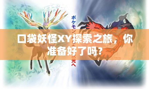 口袋妖怪XY探索之旅，你準(zhǔn)備好了嗎？