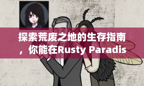 探索荒廢之地的生存指南，你能在Rusty Paradise中生存多久？