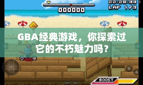 GBA經(jīng)典游戲，你探索過它的不朽魅力嗎？