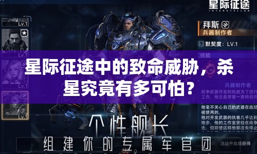星際征途中的致命威脅，殺星究竟有多可怕？