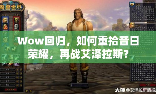 Wow回歸，如何重拾昔日榮耀，再戰(zhàn)艾澤拉斯？