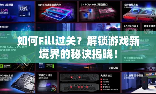 如何Fill過關(guān)？解鎖游戲新境界的秘訣揭曉！