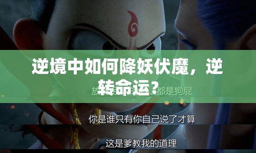 逆境中如何降妖伏魔，逆轉(zhuǎn)命運(yùn)？