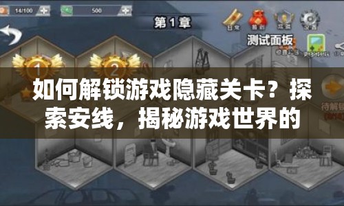 如何解鎖游戲隱藏關(guān)卡？探索安線，揭秘游戲世界的秘密路徑！