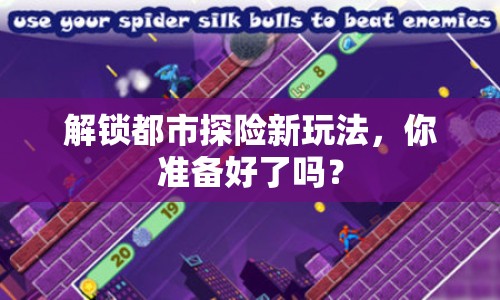 解鎖都市探險新玩法，你準(zhǔn)備好了嗎？
