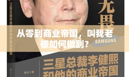 從零到商業(yè)帝國，叫我老板如何做到？