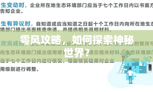 雩風攻略，如何探索神秘世界？