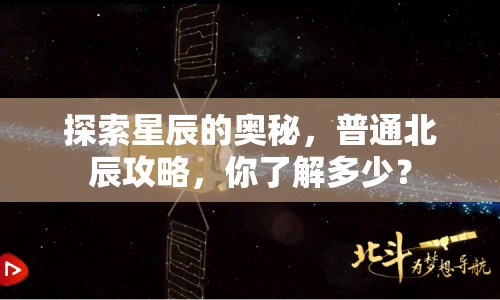 探索星辰的奧秘，普通北辰攻略，你了解多少？