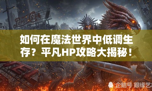 如何在魔法世界中低調(diào)生存？平凡HP攻略大揭秘！