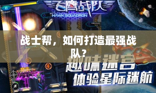 戰(zhàn)士幫，如何打造最強(qiáng)戰(zhàn)隊(duì)？