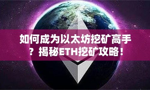 如何成為以太坊挖礦高手？揭秘ETH挖礦攻略！