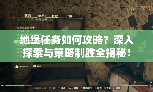 地堡任務(wù)如何攻略？深入探索與策略制勝全揭秘！