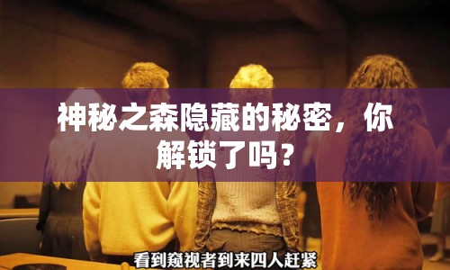 神秘之森隱藏的秘密，你解鎖了嗎？