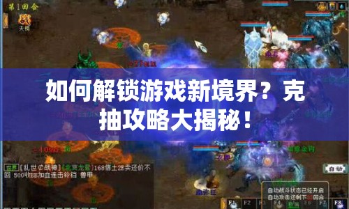如何解鎖游戲新境界？克抽攻略大揭秘！