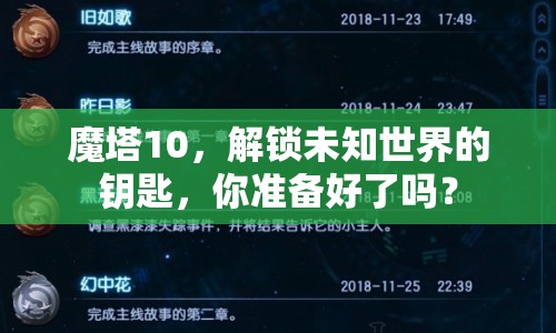 魔塔10，解鎖未知世界的鑰匙，你準備好了嗎？