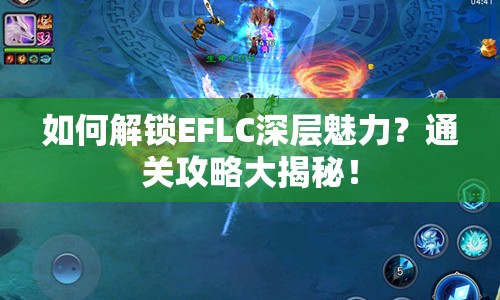 如何解鎖EFLC深層魅力？通關(guān)攻略大揭秘！