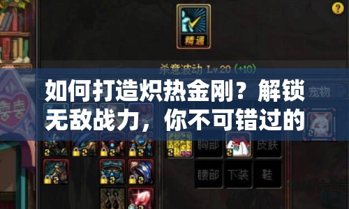 如何打造熾熱金剛？解鎖無(wú)敵戰(zhàn)力，你不可錯(cuò)過(guò)的終極攻略！