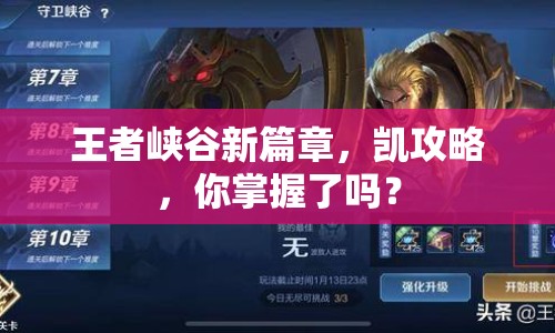 王者峽谷新篇章，凱攻略，你掌握了嗎？