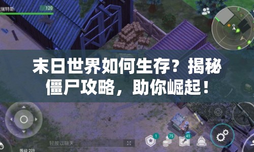 末日世界如何生存？揭秘僵尸攻略，助你崛起！
