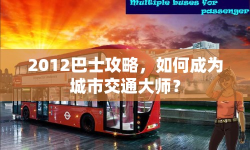 2012巴士攻略，如何成為城市交通大師？