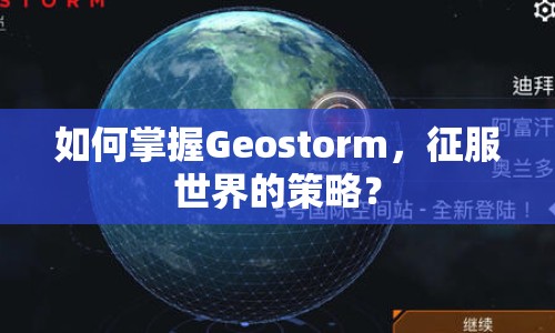 如何掌握Geostorm，征服世界的策略？