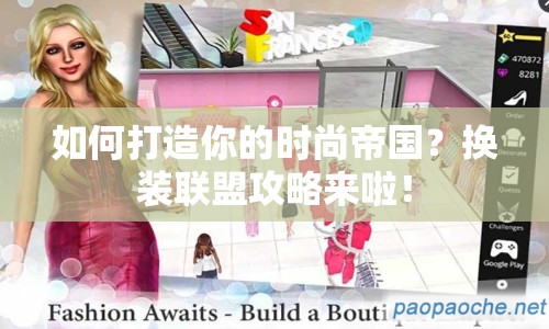 如何打造你的時尚帝國？換裝聯(lián)盟攻略來啦！