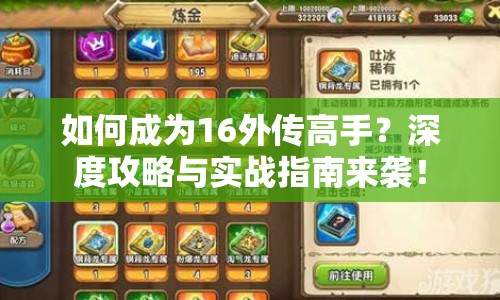 如何成為16外傳高手？深度攻略與實戰(zhàn)指南來襲！