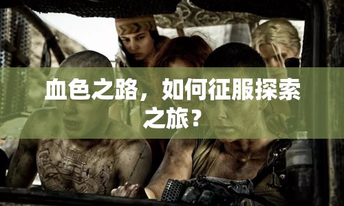 血色之路，如何征服探索之旅？