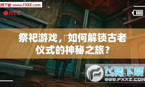 祭祀游戲，如何解鎖古老儀式的神秘之旅？