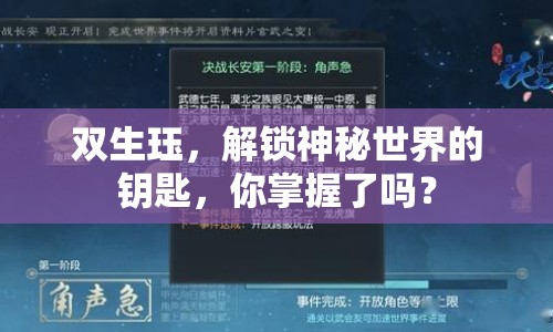 雙生玨，解鎖神秘世界的鑰匙，你掌握了嗎？
