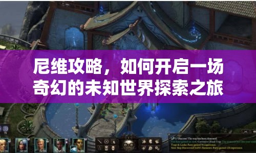 尼維攻略，如何開啟一場(chǎng)奇幻的未知世界探索之旅？