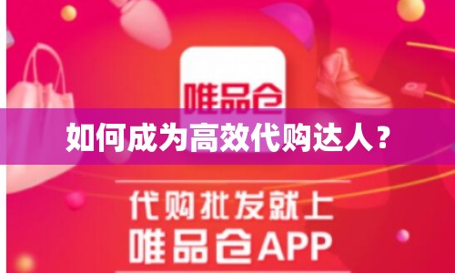 如何成為高效代購(gòu)達(dá)人？