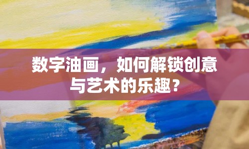 數(shù)字油畫(huà)，如何解鎖創(chuàng)意與藝術(shù)的樂(lè)趣？