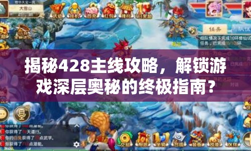 揭秘428主線攻略，解鎖游戲深層奧秘的終極指南？