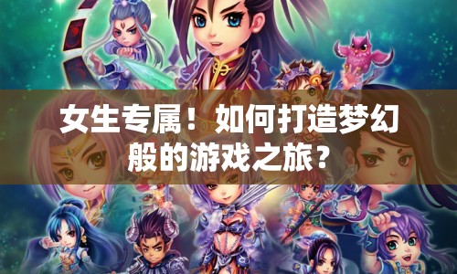 女生專屬！如何打造夢(mèng)幻般的游戲之旅？