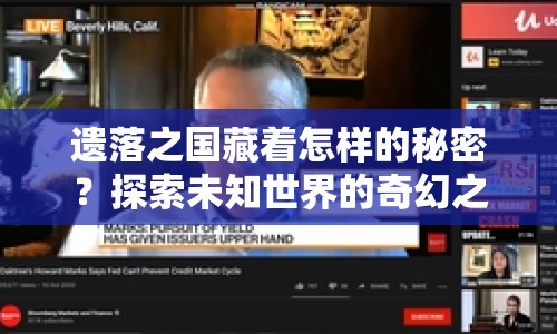 遺落之國藏著怎樣的秘密？探索未知世界的奇幻之旅等你來開啟！
