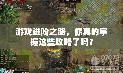 游戲進(jìn)階之路，你真的掌握這些攻略了嗎？