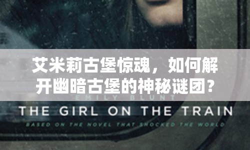艾米莉古堡驚魂，如何解開幽暗古堡的神秘謎團？