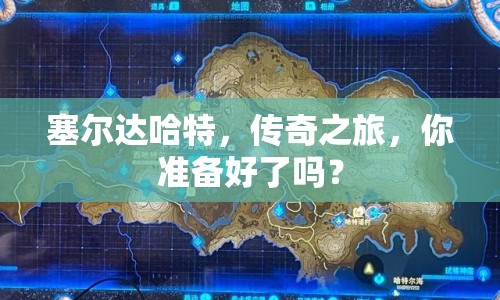 塞爾達(dá)哈特，傳奇之旅，你準(zhǔn)備好了嗎？
