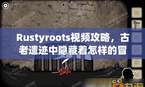 Rustyroots視頻攻略，古老遺跡中隱藏著怎樣的冒險(xiǎn)？